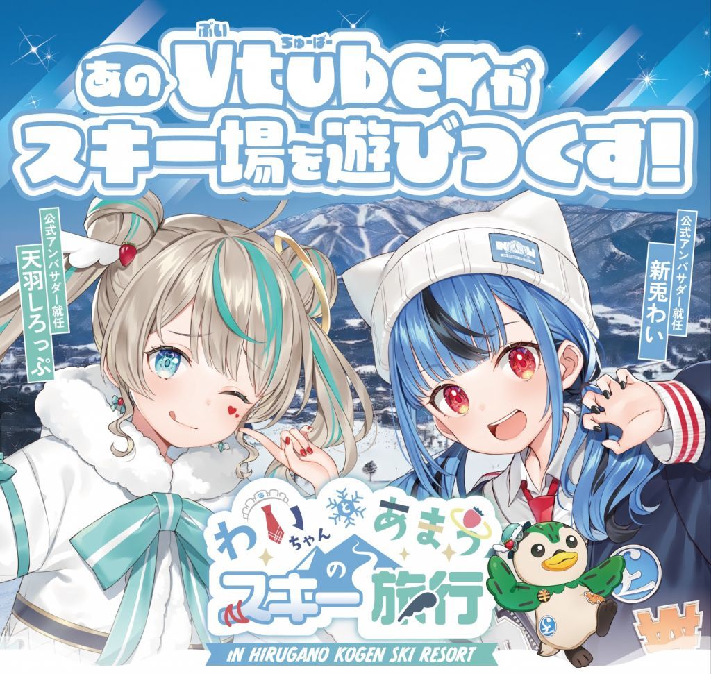 大人気VTuber「新兎わい」「天羽しろっぷ」コラボイベントを実施