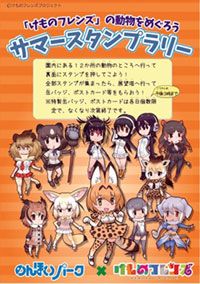 『けものフレンズ』夏休み動物園コラボ！のんほいパークでスタンプラリーが開催