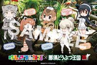 『けものフレンズ』夏休み動物園コラボ！那須どうぶつ王国でスタンプラリーが開催