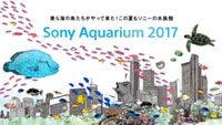 銀座の夏の風物詩！「Sony Aquarium 2017」美ら海水族館監修で沖縄の魚たちが泳ぎ回る