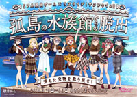 一緒に謎を解き明かそう！リアル脱出ゲーム×ラブライブ！サンシャイン!! 「孤島の水族館からの脱出」来春開催決定