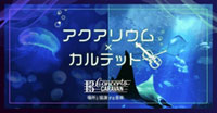 新江ノ島水族館＆サンシャイン水族館にて「アクアリウム × カルテット～水族館と音楽の協演～」