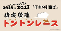 忠実なイヌと猪突猛進なミニブタ!干支の引継ぎイベント「猪突猛進トントンレース」｜アドベンチャーワールド