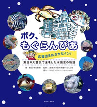 岩手県久慈市の水族館「もぐらんぴあ」とさかなクンの友情の軌跡の書籍が発売！