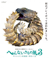 愛すべき“へんないきもの”の大祭典！へんないきもの展3|サンシャイン水族館×早川いくを