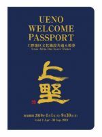 上野動物園など13施設の共通入場券「UENO WELCOME PASSPORT」2019年4月1日発売!