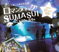 GWは夜9時まで開園！夜の水族館「ロマンティックSUMASUI」を開催|神戸市立須磨海浜水族園