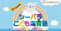 横浜・八景島シーパラダイスで2019年6月開講「シーパラこども海育塾」塾生大募集！