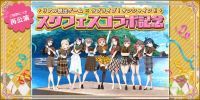 あわしまマリンパーク周辺にて「スクフェスおでかけプレゼント」も実施中！「ラブライブ！スクールアイドルフェスティバル」リアル脱出ゲーム×ラブライブ！サンシャイン!!リバイバル公演キャンペーン開催