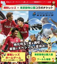 浦和レッズと東武動物公園が2019年夏、コラボチケットを販売