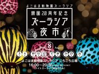 オリジナル提灯がズラリ！夏の夜市で開園20周年を祝おう|よこはま動物園ズーラシア