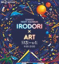 スマスイナイトアクアリウム「IRODORI×ART」開催|神戸市立須磨海浜水族園