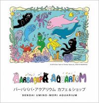 『バーバパパ』が、仙台うみの杜水族館とコラボレーション