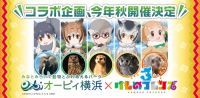 「オービィ横浜×けものフレンズ３」2019秋コラボ開催決定！