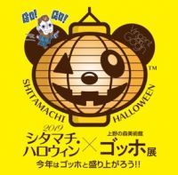 上野動物園 弁天門前広場で2019/10/25～10/27弁天門ハロウィン屋台村開催！「シタマチ.ハロウィン2019」