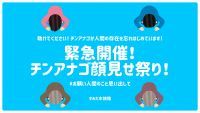 人間の存在を忘れてしまったチンアナゴを助けよう!「チンアナゴ顔見せ祭り」緊急開催|すみだ水族館