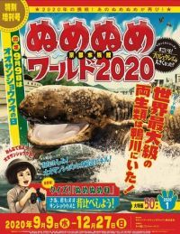 「京都水族館ぬめぬめワールド２０２０～世界最大級の両生類は鴨川にいた！～」開催