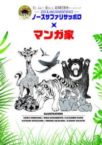 荒川弘、藤田和日郎ら6人のマンガ家が北海道の動物園「ノースサファリサッポロ」とコラボ