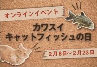 カワスイのキャットはネコ＆ナマズ！猫の日にちなんだ「カワスイ キャットフィッシュの日」開催決定