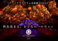 秋色染まる、おとなのハロウィン!!アートアクアリウム美術館 GINZA〈期間限定〉秋の企画展開催