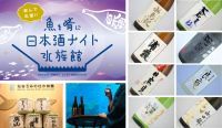 日本酒を飲んで酒蔵を応援！「魚を肴に 日本酒ナイト水族館」|仙台うみの杜水族館