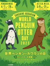 「世界ペンギン・カワウソの日 in サンシャイン水族館2023」開催