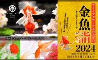 ＜縁起物の金魚と銀座出世地蔵尊に出逢う年初め＞冬のアートアクアリウム「金魚詣」2024名様限定で入場料が2024円に