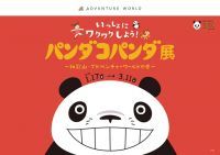 アドベンチャーワールド、大人気の体験型展覧会「パンダコパンダ展」開催！