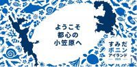 小笠原諸島に行ったかのような島体験を！「すみだボニンアイランド2025」開催
