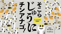 すみだ水族館チンアナゴの日2025