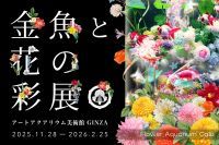 冬を“花”で鮮やかに染める!!「Flower Aquarium Gala ~金魚と花の彩展~」11月28日(金)開幕