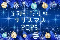 上越市立水族博物館 うみがたり『うみがたりのクリスマス２０２５』【２０２５年１２月１日（月）～１２月２５日（木）】