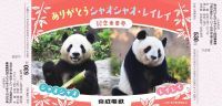 上野動物園のジャイアントパンダ返還に合わせ「ありがとう　シャオシャオ・レイレイ記念乗車券」を期間限定発売