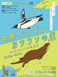 「ペンギンの臭い体験」が初登場！毎年恒例「カワウソの臭い体験」もバージョンアップ！『世界ペンギン・カワウソの日2026 in サンシャイン水族館』