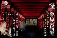 夏の夕暮れ時に、何かが変わる…?「怪・金魚美術館 ~不気味に映える 音と灯の限定時間~」