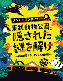 新たな魅力を発掘！東武動物公園にて周遊型謎解きゲーム開催