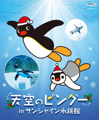 ピングーの世界へ コラボレーションイベント 天空のピングー Inサンシャイン水族館 動物園 水族館特集