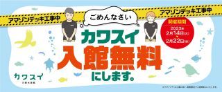 入館無料にしますキャンペーン