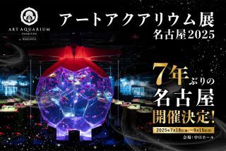 アートアクアリウム名古屋