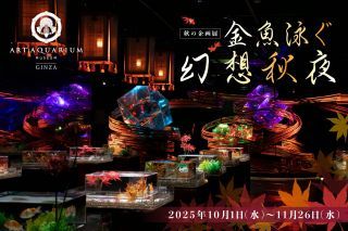 秋のアートアクアリウム2025