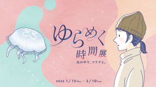 ゆらめく時間展