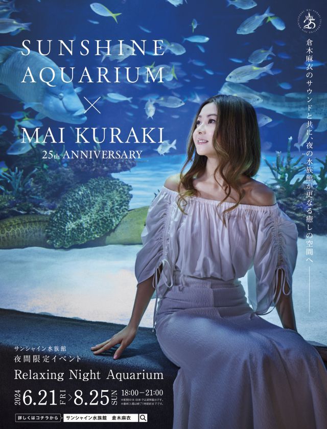 サンシャイン水族館の夏イベント倉木麻衣とのコラボイベント