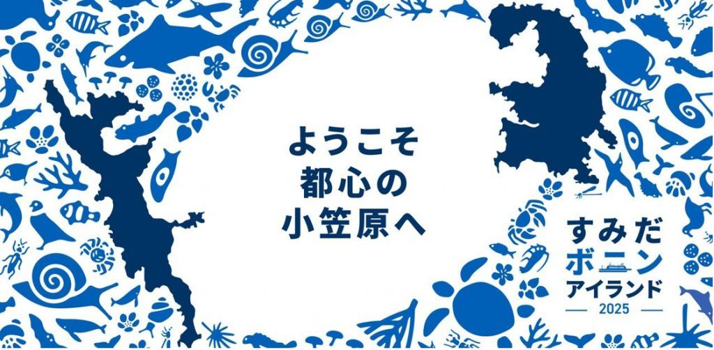 すみだボニンアイランド2025