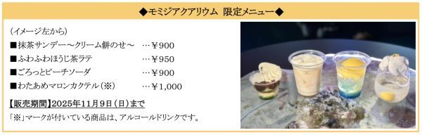 モミジアクアリウム限定メニュー　※イメージ