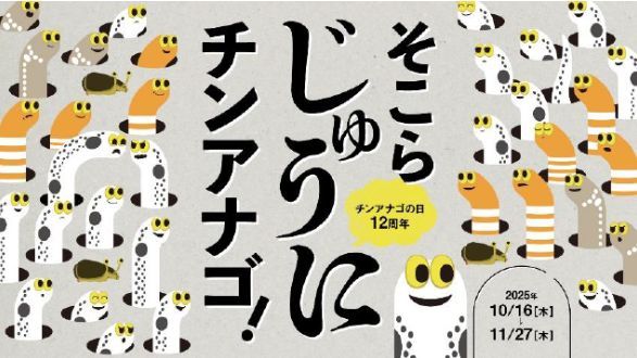 チンアナゴの日2025