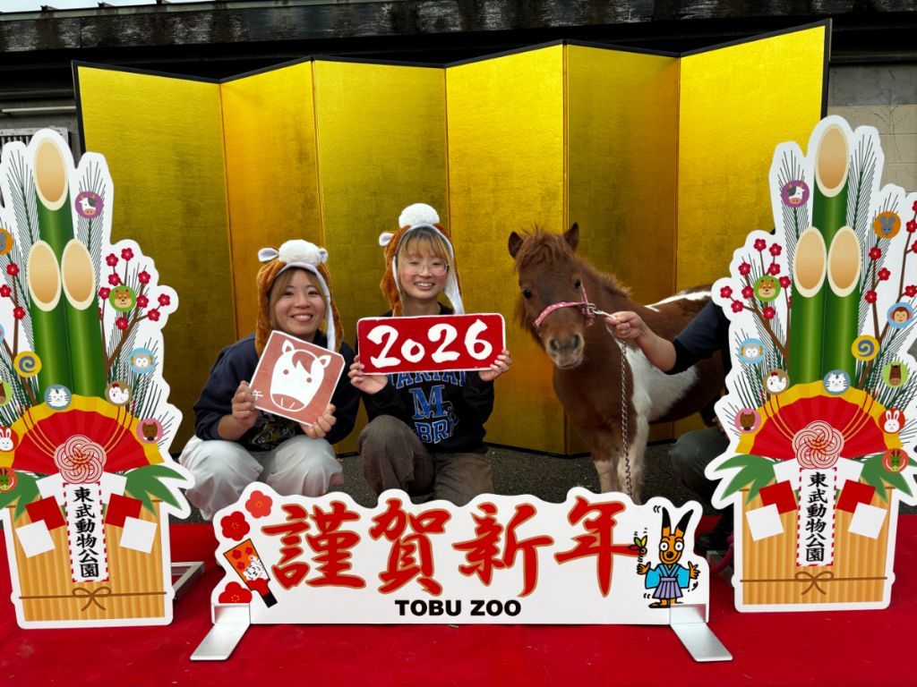 東武動物公園の干支