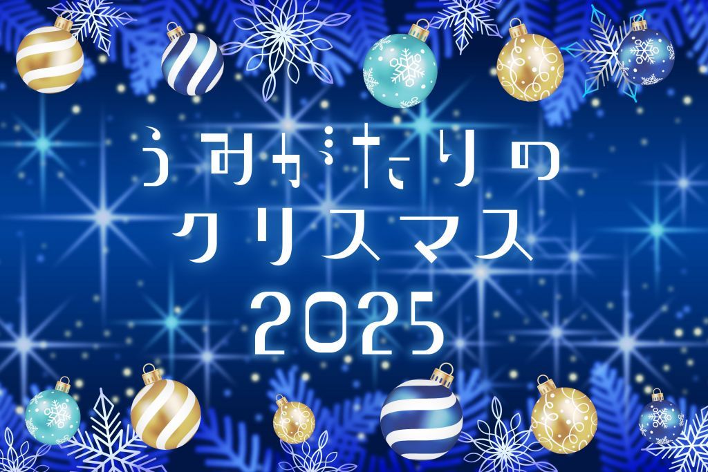 うみがたりのクリスマス２０２５