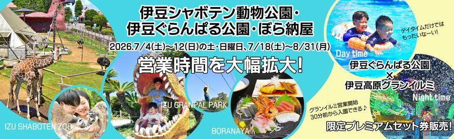 今夏、営業時間を大幅拡大！伊豆シャボテン動物公園・伊豆ぐらんぱる公園・お食事処「ぼら納屋」
