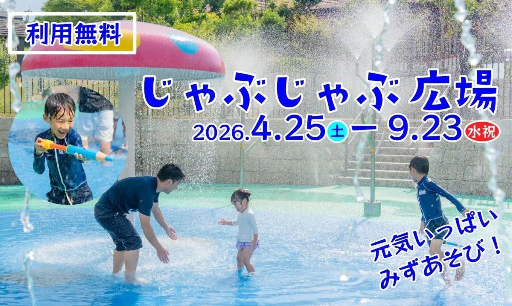 じゃぶじゃぶ広場