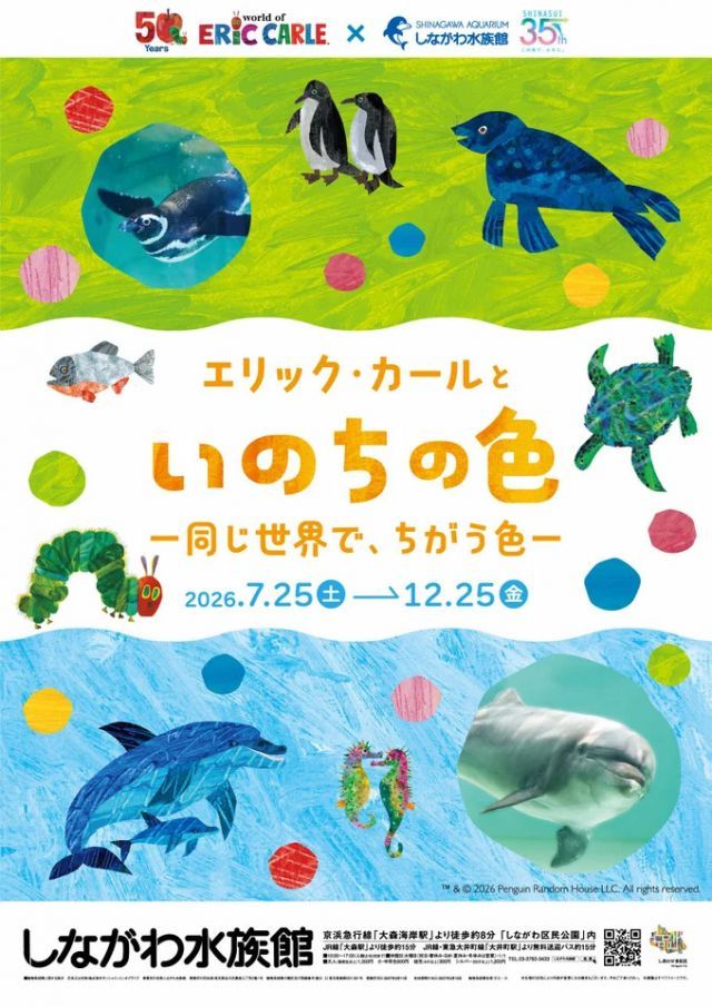 エリック・カールといのちの色‐同じ世界で、ちがう色‐